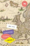 Книга Джон Герст «Найкоротша історія Європи» 978-617-7866-98-4