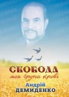 Книга Андрій Демиденко «Свобода - моя група крові» 978-617-7434-41-1
