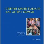 Книга Ольга Гербст «Святий Іоанн Павло ІІ для дітей і молоді» 978-99959-0-166-0