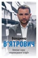 Книга Владимир Вятрович «Нотатки з кухні переписування історії» 978-617-7973-67-5