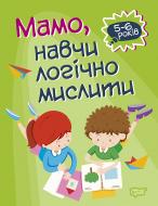 Книжка-розвивайка Алліна О. Г. «Мамо, навчи логічно мислити. Домашня академія» 978-966-939-772-0