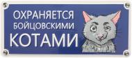 Табличка сувенирная Охраняется бойцовскими котами