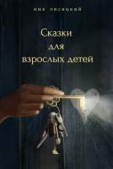 Книга Ник Лисицкий «Сказки для взрослых детей» 978-617-7182-67-1