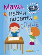 Книга-развивайка Анастасия Фисина «Мамо, навчи писати. Домашня академія» 978-966-939-759-1