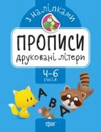 Книга-развивайка Анастасия Фисина «Друковані літери. Прописи з наліпками» 978-966-939-745-4