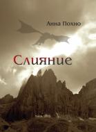 Книга Анна Похно «Слияние» 978-617-7182-84-8