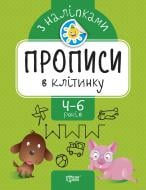 Книга-развивайка Анастасия Фисина «Прописи в клітинку. Прописи з наліпками» 978-966-939-743-0