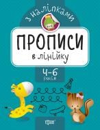 Книжка-розвивайка Анастасія Фісіна «Прописи в лінійку. Прописи з наліпками» 978-966-939-744-7