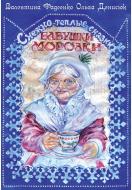 Книга Ольга Денисюк «Снежно-теплые сказки бабушки Морозки» 978-617-7182-79-4