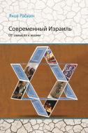 Книга Яків Рабкин «Современный Израиль. От замысла к жизни» 978-617-7350-56-8