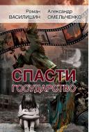 Книга Роман Василишин «Спасти государство» 978-617-7350-38-4