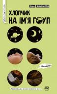 Книга Лара Вільямсон «Хлопчик на ім’я Гоуп» 978-966-917-151-1