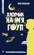 Книга Лара Вільямсон «Хлопчик на ім’я Гоуп» 978-966-917-209-9