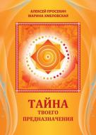 Книга Олексій Просєкін «Тайна твоего предназначения» 978-617-7350-18-6