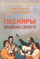 Книга Валерий Дайнеко «Те, кто оживляют мифы. ПЕСНЯРЫ времени своего» 978-617-7434-53-4