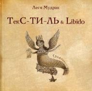 Книга Леся Мудрак «ТЕКС-ТИ-ЛЬ & libido» 978-617-7182-92-3