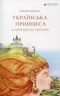 Книга Голда Виноградская «Українська принцеса чи мрії посла України» 978-617-7434-43-5