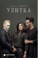 Книга Ельга Міра «Улитка» 978-617-7350-59-9