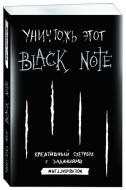 Книга Seller K. «Уничтожь этот Black Note. Креативный скетчбук с заданиями» 978-617-7347-23-0