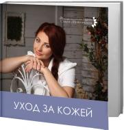 Книга Ольга Метельска «Уход за Кожей» 978-617-7350-50-6