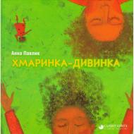 Книга Анна Павлик «Хмаринка-дивинка» 978-617-7434-06-0