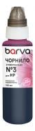 Чернила Barva для HP универсальное №3 100 мл водорастворимые (HU3-968) светло-пурпурный