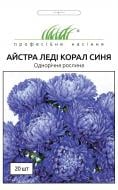 Насіння Професійне насіння айстра Леді Корал синя 20 шт. (4820176692962)