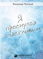 Книга «Я проснулся счастливым» 978-617-7434-94-7