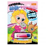 Раскраска водная «Принцеси» 978-617-7998-59-3