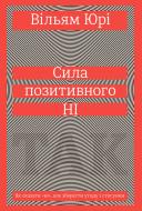 Книга Вільям Юрі «Сила позитивного Ні. Як сказати "ні", але зберегти угоду і стосунки» 978-966-97610-8-8