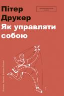 Книга Пітер Друкер «Як управляти собою» 978-966-97610-4-0