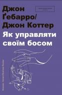 Книга Джон Ґебарро «Як управляти своїм босом» 978-966-97610-9-5