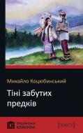 Книга Михайло Коцюбинський «Тіні забутих предків» 978-617-7489-75-6