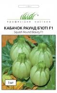 Насіння Професійне насіння кабачок Раунд Б'юті F1 5 шт. (4820176692139)