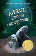 Книга Кэтрин Эпплгейт «Айван, єдиний і неповторний» 978-617-7489-98-5