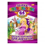 Книга-раскраска «А4 Для дівчаток» 978-617-755-899-5