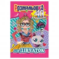 Книга-раскраска «А4_Для дівчаток» 978-617-755-859-9