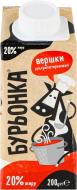 Вершки ТМ Бурьонка 20% ультрапастеризовані 200 г