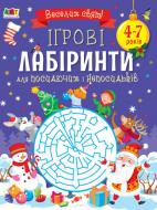 Книга-развивайка Наталья Коваль «Ігрові лабіринти. Для посидючих і непосидьків» 9786170973269