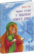 Книга Юліта Ран «У пошуках Нового року. Чарівні історії» 9786170979889