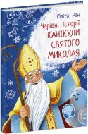 Книга Юлита Ран «Чарівні історії. Канікули святого Миколая» 9786170979896