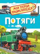 Книга Світлана Гальцева «Потяги. Моя перша енциклопедія» 978-966-98505-1-5