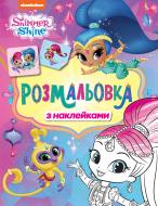 Раскраска с наклейками Shimmer and Shine фиолетовая 121623