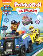 Раскраска Paw Patrol Раскрась по образцу 122072