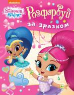 Розмальовка Shimmer and Shine Розфарбуй за зразком (рожева) 122074