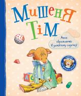 Книга Анна Казалис «Мишеня Тім. Мене ображають у дитячому садочку» 978-966-98509-9-7