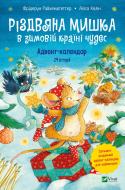 Книга Фрідерун Райхенштеттер «Різдвяна Мишка в зимовій країні чудес. Адвент-календар» 978-966-982-935-1