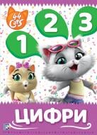 Книга 44 CATS мої перші уроки. цифри