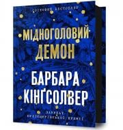 Книга Барбара Кингсолвер «Мідноголовий Демон» 978-617-523-227-9