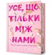 Книга Люси Скор «Все, что только между нами Limited edition ( цветной срез )» 978-617-523-250-7